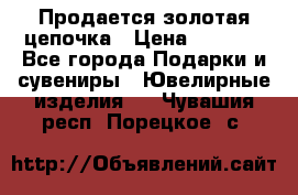 Продается золотая цепочка › Цена ­ 5 000 - Все города Подарки и сувениры » Ювелирные изделия   . Чувашия респ.,Порецкое. с.